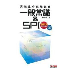 ２０２５年度版　高校生の就職試験　一般常識＆ＳＰＩ [単行本]