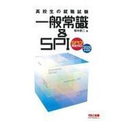 ２０２５年度版　高校生の就職試験　一般常識＆ＳＰＩ [単行本]