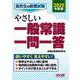 ２０２５年度版　高校生の就職試験　やさしい一般常識一問一答 [単行本]