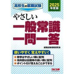 ２０２５年度版　高校生の就職試験　やさしい一般常識一問一答 [単行本]