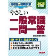 ２０２５年度版　高校生の就職試験　やさしい一般常識一問一答 [単行本]