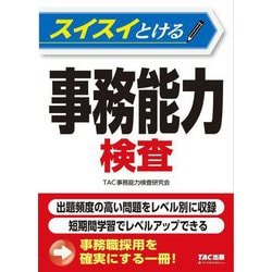 スイスイとける事務能力検査 [単行本]