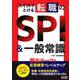 スイスイとける転職のSPI&一般常識 [単行本]