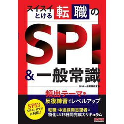 スイスイとける転職のSPI&一般常識 [単行本]