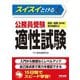 スイスイとける公務員受験適性試験―国家一般職(高卒者)地方初級など [単行本]