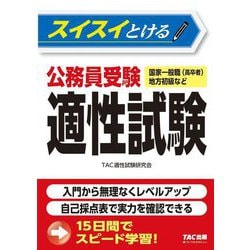 スイスイとける公務員受験適性試験―国家一般職(高卒者)地方初級など [単行本]