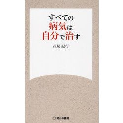 すべての病気は自分で治す [新書]