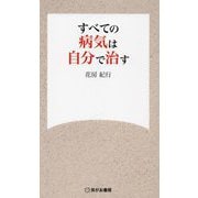 すべての病気は自分で治す [新書]