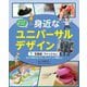みんなが使いやすい身近なユニバーサルデザイン〈1〉文房具・ファッション [全集叢書]