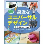 みんなが使いやすい身近なユニバーサルデザイン〈1〉文房具・ファッション [全集叢書]