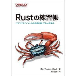Rustの練習帳―コマンドラインツールの作成を通してRustを学ぶ [単行本]