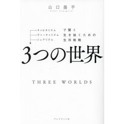3つの世界―キャピタリズム・ヴァーチャリズム・シェアリズムで賢く生き抜くための生存戦略 [単行本]