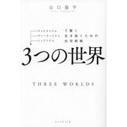 3つの世界―キャピタリズム・ヴァーチャリズム・シェアリズムで賢く生き抜くための生存戦略 [単行本]
