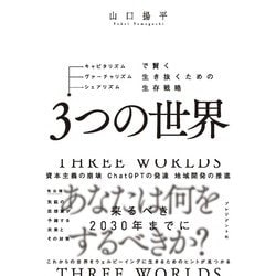 ヨドバシ.com - 3つの世界―キャピタリズム・ヴァーチャリズム・シェア