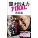 聞き出す力FINAL [新書]