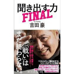 聞き出す力FINAL [新書]