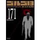 ゴルゴ１３<１７１巻>－見知らぬＢＡＲで(ＳＰコミックスコンパクト) [コミック]