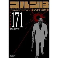 ヨドバシ.com - ゴルゴ１３<１７１巻>－見知らぬＢＡＲで(ＳＰコミックスコンパクト) [コミック] 通販【全品無料配達】