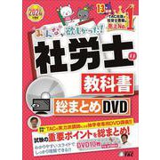 ２０２４年度版　みんなが欲しかった！社労士の教科書　総まとめＤＶＤ [単行本]