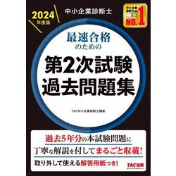 中小企業診断士　2次試験 令和5年度 中小企業診断士 第2次試験】＜業界史上最大最速の
