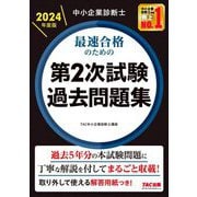 ヨドバシ.com - 中小企業診断士 通販【全品無料配達】