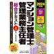 マンション管理士・管理業務主任者総合テキスト〈上〉民法/区分所有法等〈2024年度版〉 [単行本]