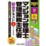 マンション管理士・管理業務主任者総合テキスト〈上〉民法/区分所有法等〈2024年度版〉 [単行本]