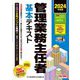 管理業務主任者基本テキスト〈2024年度版〉 [単行本]