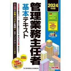 管理業務主任者基本テキスト〈2024年度版〉 [単行本]
