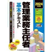 管理業務主任者基本テキスト〈2024年度版〉 [単行本]