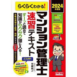 らくらくわかる!マンション管理士速習テキスト〈2024年度版〉 [単行本]