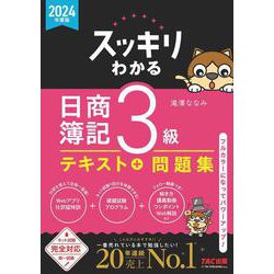 ヨドバシ.com - ２０２４年度版 スッキリわかる 日商簿記３級 [単行本] 通販【全品無料配達】