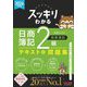 スッキリわかる日商簿記2級商業簿記〈2024年度版〉(スッキリわかるシリーズ) [単行本]