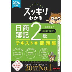 ヨドバシ.com - スッキリわかる日商簿記2級商業簿記〈2024年度版