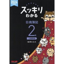 ヨドバシ.com - スッキリわかる日商簿記2級工業簿記〈2024年度版