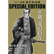 劇画　鬼平犯科帳　ＳＰＥＣＩＡＬ　ＥＤＩＴＩＯＮ－平蔵、変幻自在(ＳＰコミックス) [コミック]