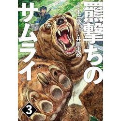 羆撃ちのサムライ<３巻>(ＳＰコミックス) [コミック]