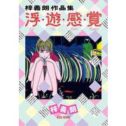 梓義朗作品集　浮・遊・感・覚(トーチコミックス) [コミック]