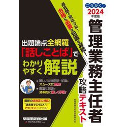 ごうかく!管理業務主任者攻略テキスト〈2024年度版〉 [全集叢書]