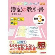 ヨドバシ.com - みんなが欲しかった!簿記の教科書日商3級商業簿記 第12