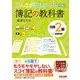 みんなが欲しかった!簿記の教科書日商2級商業簿記 第13版 (みんなが欲しかったシリーズ) [単行本]