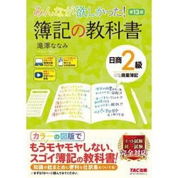 みんなが欲しかった!簿記の教科書日商2級商業簿記 第13版 (みんなが欲しかったシリーズ) [単行本]