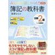 みんなが欲しかった!簿記の教科書日商2級工業簿記 第9版 (みんなが欲しかったシリーズ) [単行本]