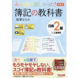 ヨドバシ.com - みんなが欲しかった!簿記の教科書日商2級工業簿記 第9版 (みんなが欲しかったシリーズ) [単行本] 通販【全品無料配達】