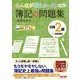 みんなが欲しかった!簿記の問題集日商2級商業簿記 第13版 (みんなが欲しかったシリーズ) [単行本]