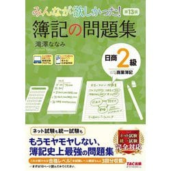 みんなが欲しかった!簿記の問題集日商2級商業簿記 第13版 (みんなが欲しかったシリーズ) [単行本]