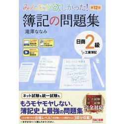 みんなが欲しかった!簿記の問題集日商2級工業簿記 第12版 (みんなが欲しかったシリーズ) [単行本]
