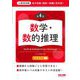 地方初級・国家一般職(高卒者)テキスト 数学・数的推理―公務員試験 第4版 [単行本]