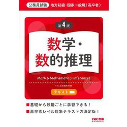 地方初級・国家一般職(高卒者)テキスト 数学・数的推理―公務員試験 第4版 [単行本]