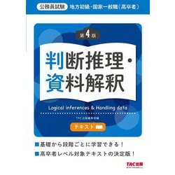 地方初級・国家一般職(高卒者)テキスト 判断推理・資料解釈―公務員試験 第4版 [単行本]